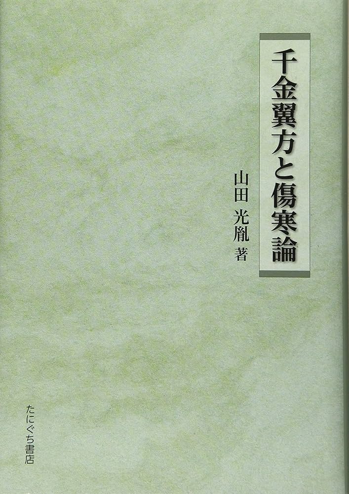 『傷寒論』を講義してみた 傷寒論』を講義してみた : 桜井謙介 | HMV&BOOKS online